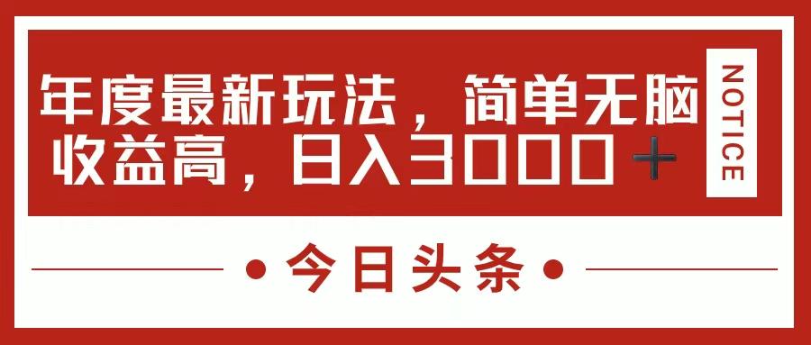 今日头条新玩法，简单粗暴收益高，日入3000+-泱泱学习社