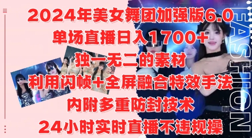 2024年美女舞团加强版6.0，单场直播日入1.7k，利用闪帧+全屏融合特效手法，24小时实时直播不违规操【揭秘】-泱泱学习社