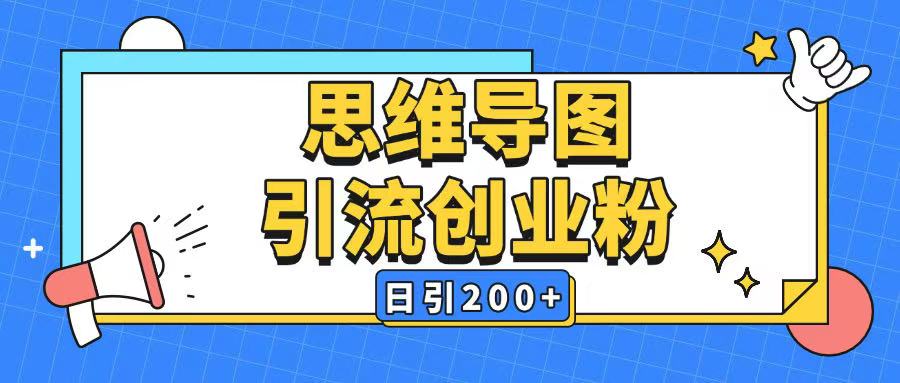 暴力引流全平台通用思维导图引流玩法ai一键生成日引200+-泱泱学习社