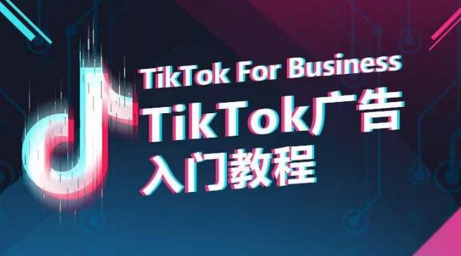 TikTok广告入门教程，从0到1掌握TikTok投放的全流程-泱泱学习社