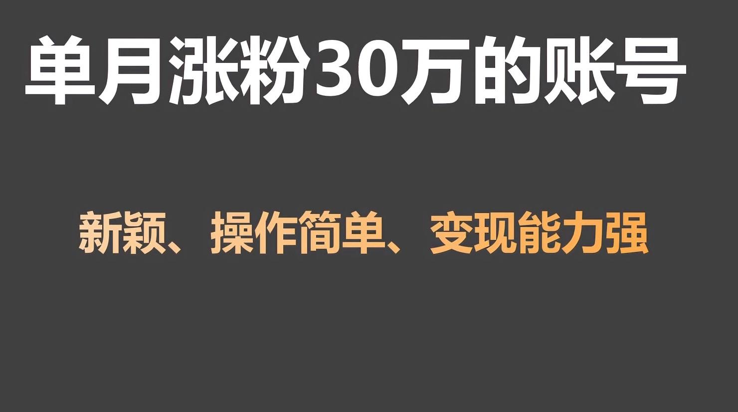 单月涨粉30万，带货收入20W，5分钟就能制作一个视频！-泱泱学习社