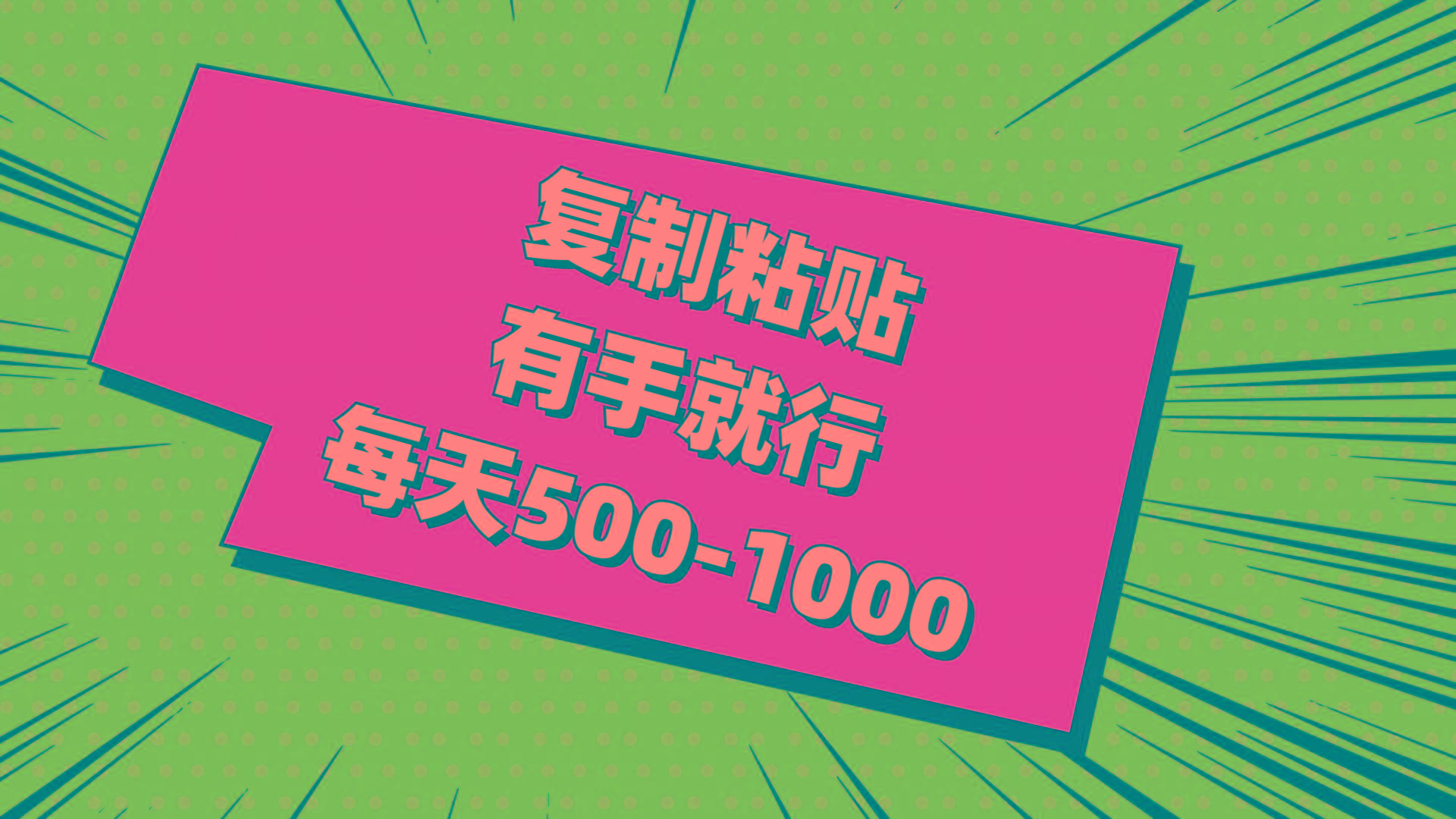 复制粘贴，有手就行，每天500-1000-泱泱学习社