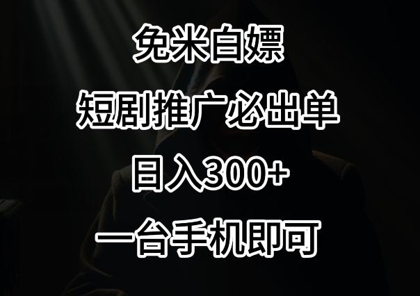 免费白嫖，视频号短剧必出单方法，单日300+【揭秘】-泱泱学习社