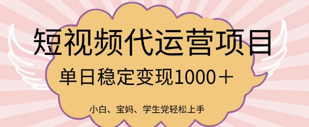 2025最新风口项目，短视频代运营日入多张【揭秘】-泱泱学习社