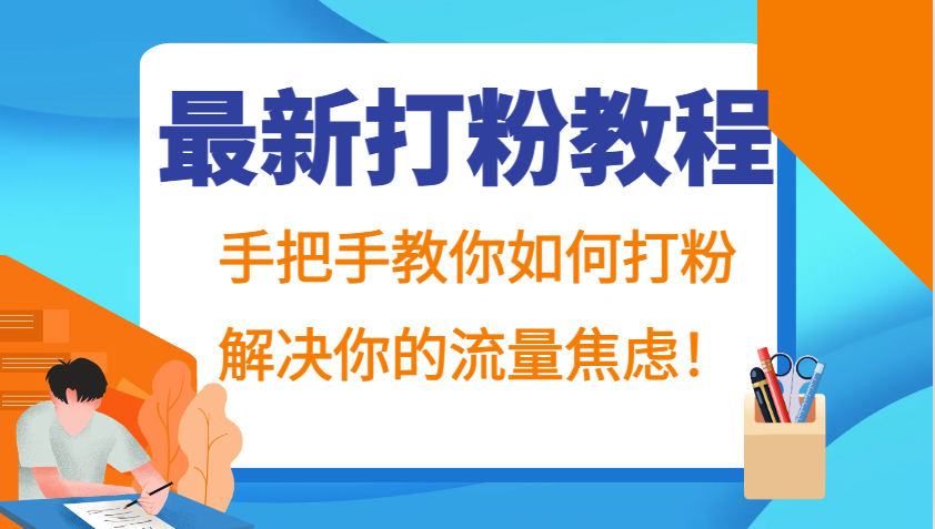 最新打粉教程，手把手教你如何打粉，解决你的流量焦虑！-泱泱学习社