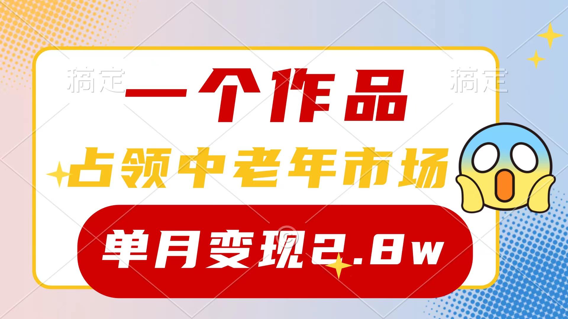 (10037期)一个作品，占领中老年市场，新号0粉都能做，7条作品涨粉4000+单月变现2.8w-泱泱学习社