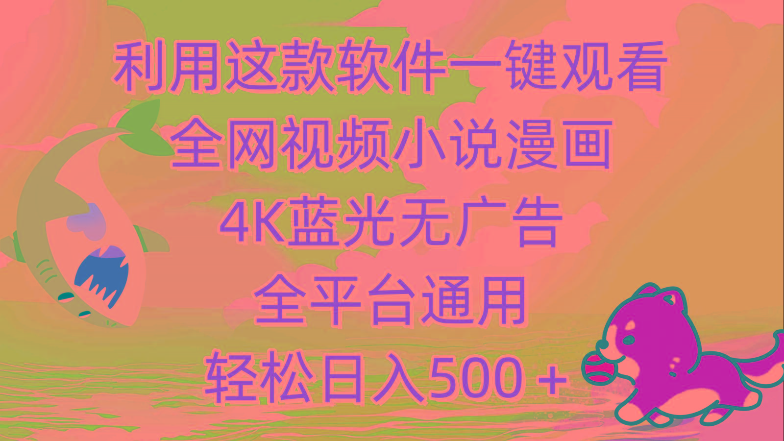 (9417期)利用这款软件一键观看全网视频小说漫画，4K蓝光无广告，全平台通用，轻…-泱泱学习社