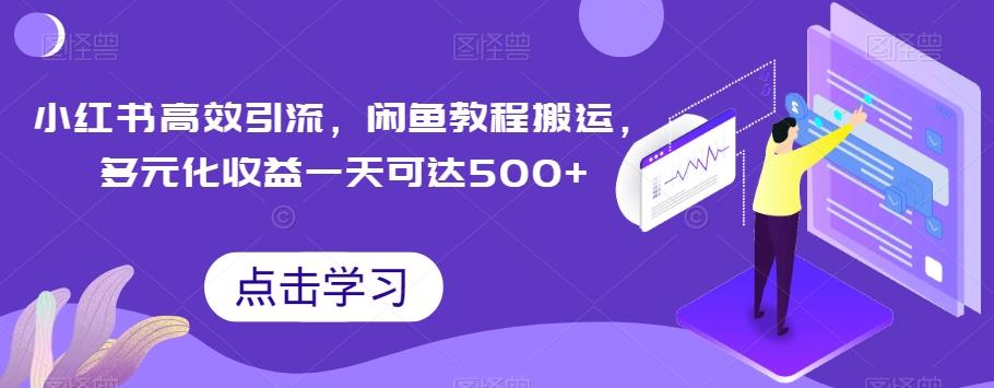 小红书高效引流，闲鱼教程搬运，多元化收益一天可达500+-泱泱学习社
