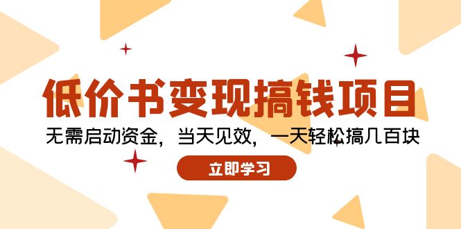 低价书变现搞钱项目：无需启动资金，当天见效，一天轻松搞几百块-泱泱学习社