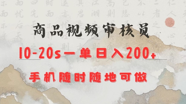 商品视频审核20s一单手机就行随时随地操作日入2张【揭秘】-泱泱学习社
