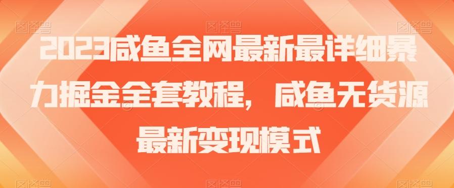 2023咸鱼全网最新最详细暴力掘金全套教程，咸鱼无货源最新变现模式【揭秘】-泱泱学习社