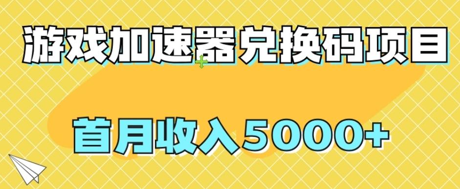 【全网首发】游戏加速器兑换码项目，首月收入5000+【揭秘】-泱泱学习社