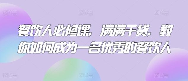 餐饮人必修课，满满干货，教你如何成为一名优秀的餐饮人-泱泱学习社