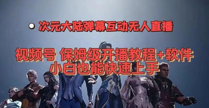视频号次元大陆弹幕互动无人直播，视频号保姆级开播教程+软件，小白也能快速上手-泱泱学习社