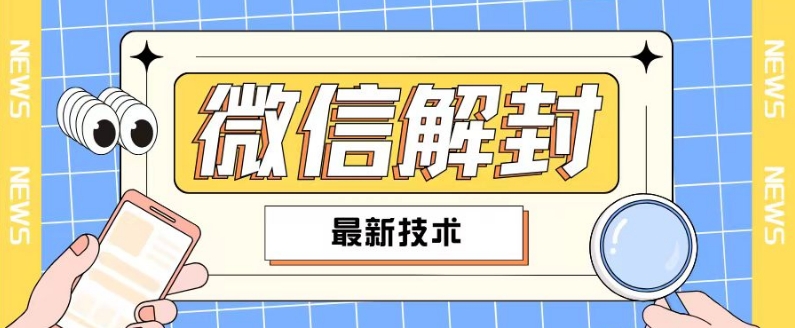 2024最新微信解封教程，此课程适合百分之九十的人群，可自用贩卖-泱泱学习社