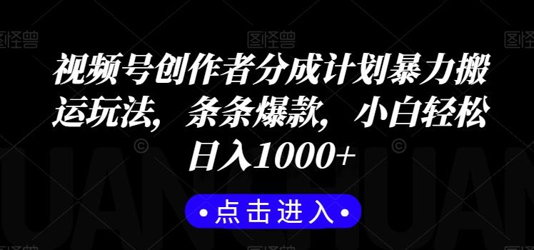 视频号创作者分成计划暴力搬运玩法，条条爆款，小白轻松日入1000+-泱泱学习社