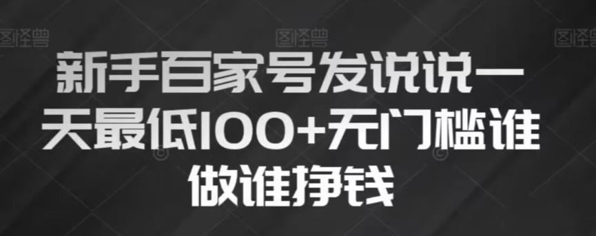 新手百家号发说说，无脑复制粘贴文案，一天最低100+，无门槛谁做谁挣钱【揭秘】-泱泱学习社
