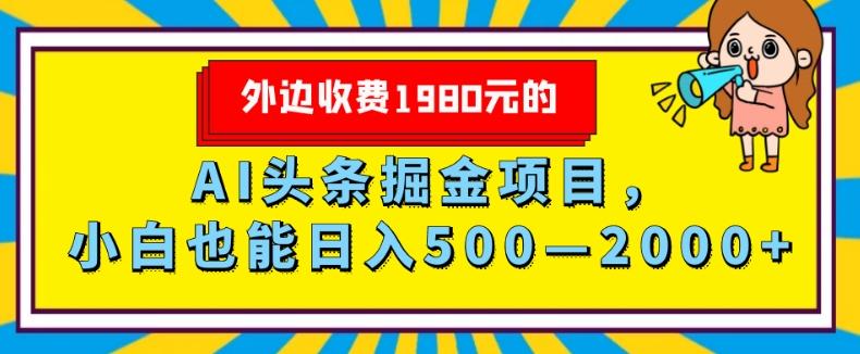 外面收费1980的，AI头条掘金项目，小白也能日入500—2000+-泱泱学习社