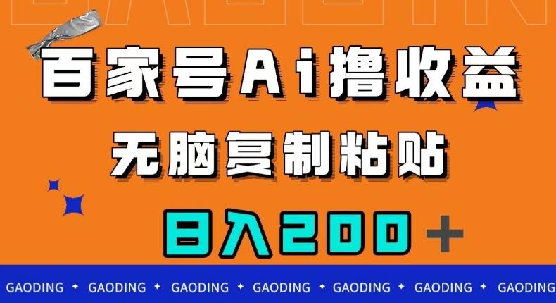 百家号AI撸收益，无脑复制粘贴，小白轻松掌握，日入200＋【揭秘】-泱泱学习社