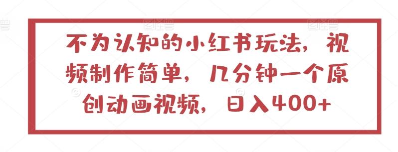 不为认知的小红书玩法，视频制作简单，几分钟一个原创动画视频，日入400+【揭秘】-泱泱学习社