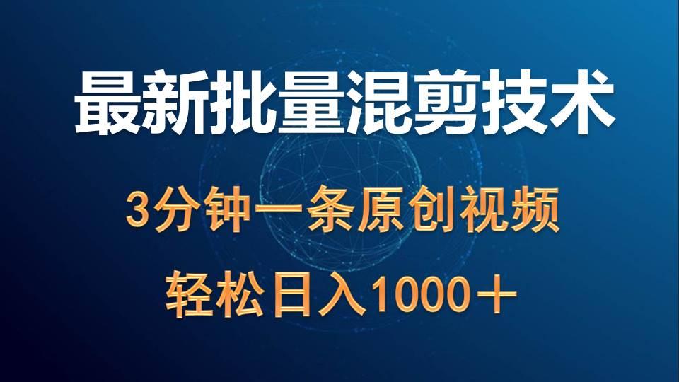 (9982期)最新批量混剪技术撸收益热门领域玩法，3分钟一条原创视频，轻松日入1000＋-泱泱学习社