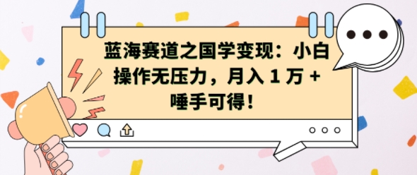 蓝海赛道之国学变现：小白操作无压力，月入 1 W + 唾手可得【揭秘】-泱泱学习社