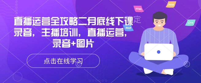 直播运营全攻略二月底线下课录音，主播培训，直播运营，录音+图片-泱泱学习社