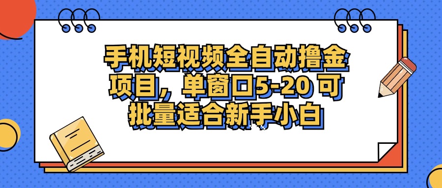 手机短视频掘金项目，单窗口单平台5-20 可批量适合新手小白-泱泱学习社