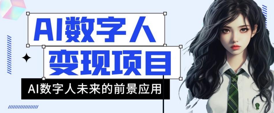 AI数字人短视频变现项目，43条作品涨粉11W+销量21万+【揭秘】-泱泱学习社