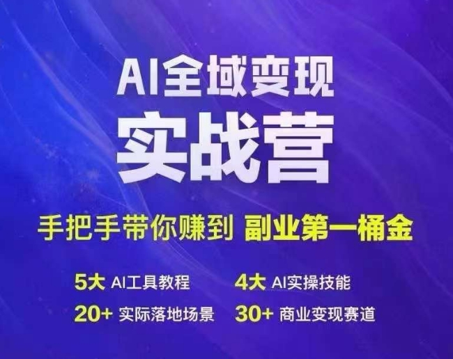 Ai全域变现实战营，手把手带你赚到副业第1桶金-泱泱学习社