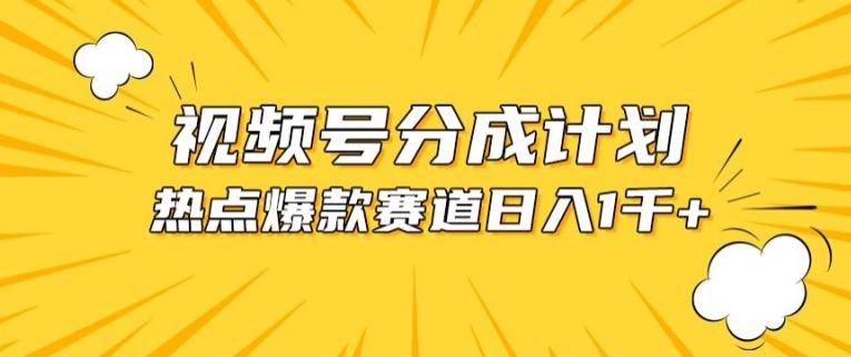 视频号爆款赛道，热点事件混剪，轻松赚取分成收益【揭秘】-泱泱学习社