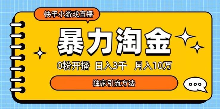 快手小游戏直播3.0玩法，0粉开播，暴力掘金，日入3000+-泱泱学习社