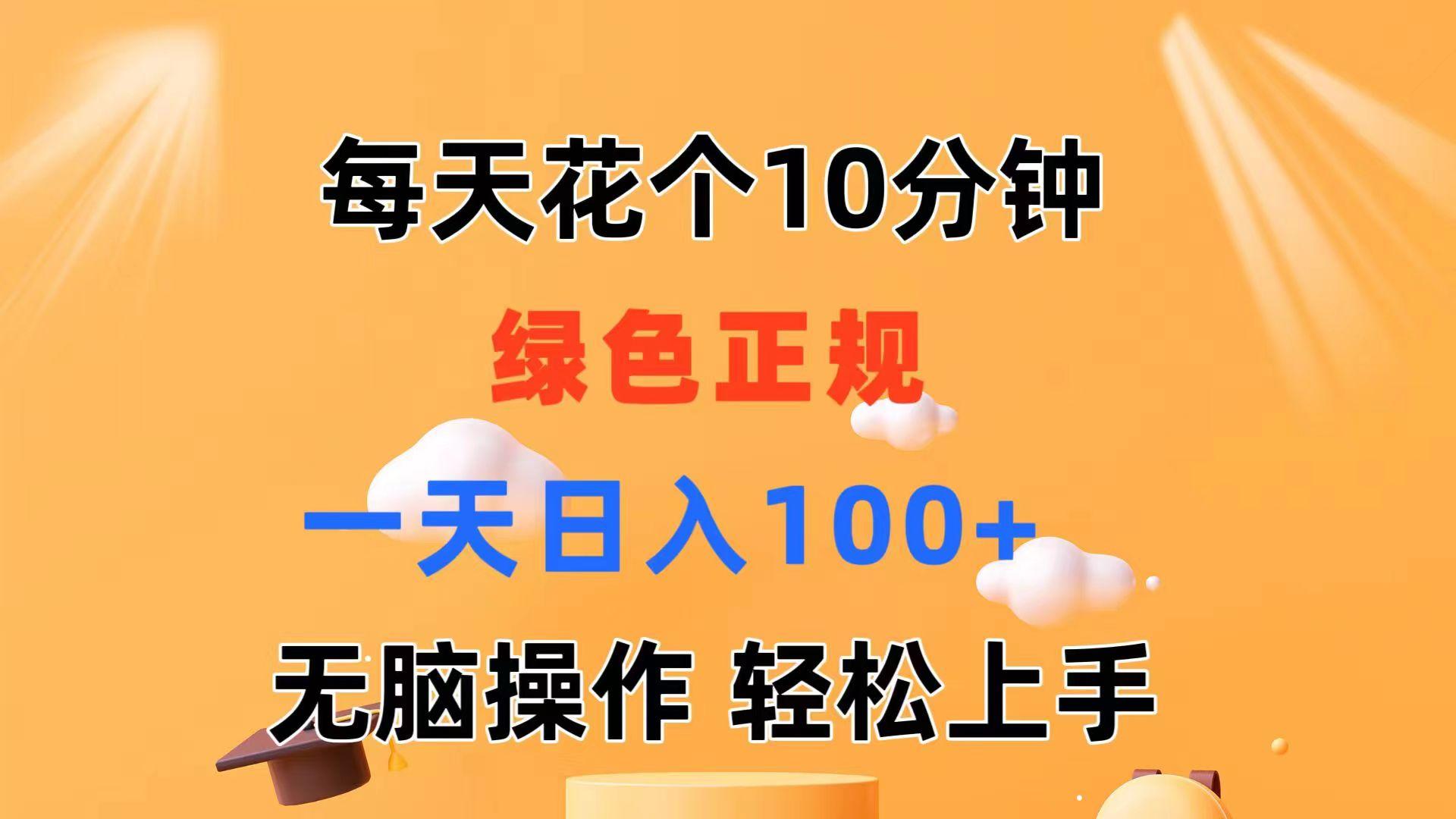 每天10分钟 发发绿色视频 轻松日入100+ 无脑操作 轻松上手-泱泱学习社