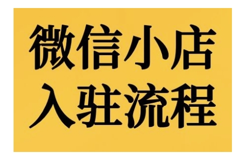 微信小店入驻流程，微信小店的入驻和微信小店后台的功能的介绍演示-泱泱学习社