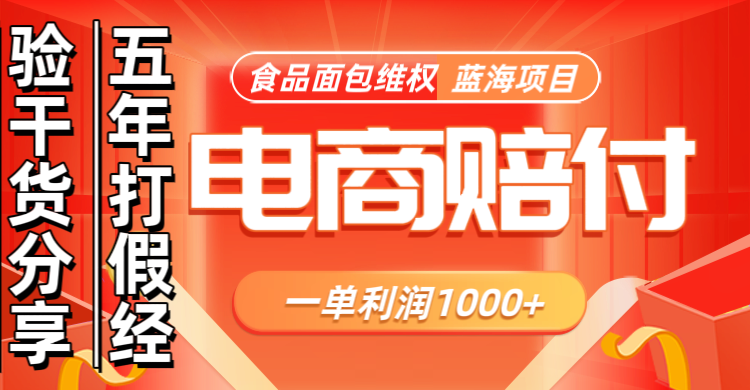 电商购物赔偿食品面包一单利润1000+蓝海项目干货分享-泱泱学习社