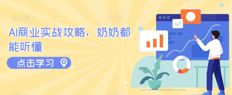 AI商业实战攻略，奶奶都能听懂-泱泱学习社