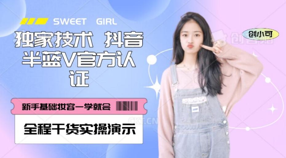 【独家发布】抖音半蓝V官方免费认证技术，全程干货实操演示【揭秘】-泱泱学习社