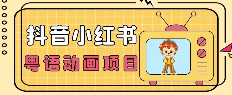 【首发】小众蓝海项目，抖音小红书粤语动画电影玩法，日入1000+-泱泱学习社