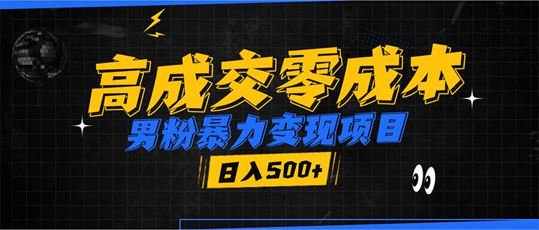 男粉暴力变现项目，高成交0成本，谁发谁火，加爆微信，日入500+-泱泱学习社