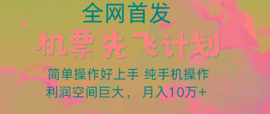 里程积分兑换机票售卖，团队实测做了四年的项目，纯手机操作，小白兼职月入10万+-泱泱学习社