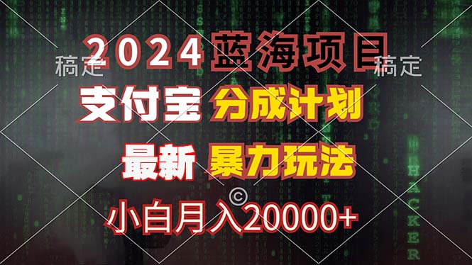 2024蓝海项目，支付宝分成计划，暴力玩法，刷爆播放量，小白月入20000+-泱泱学习社