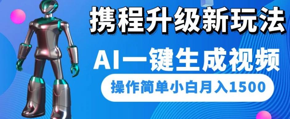 携程升级新玩法AI一键生成视频，操作简单小白月入1500-泱泱学习社