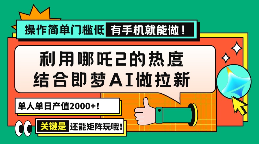 用哪吒2热度结合即梦AI做拉新，单日产值2000+，操作简单门槛低，有手机…-泱泱学习社