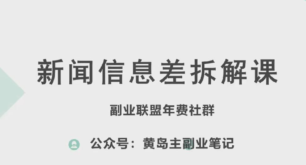 黄岛主·新赛道新闻信息差项目拆解课，实操玩法一条龙分享给你-泱泱学习社