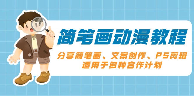 简笔画动漫教程：分享简笔画、文案创作、PS剪辑，适用于多种合作计划-泱泱学习社