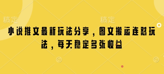 小说推文最新玩法分享，图文搬运连怼玩法，每天稳定多张收益-泱泱学习社