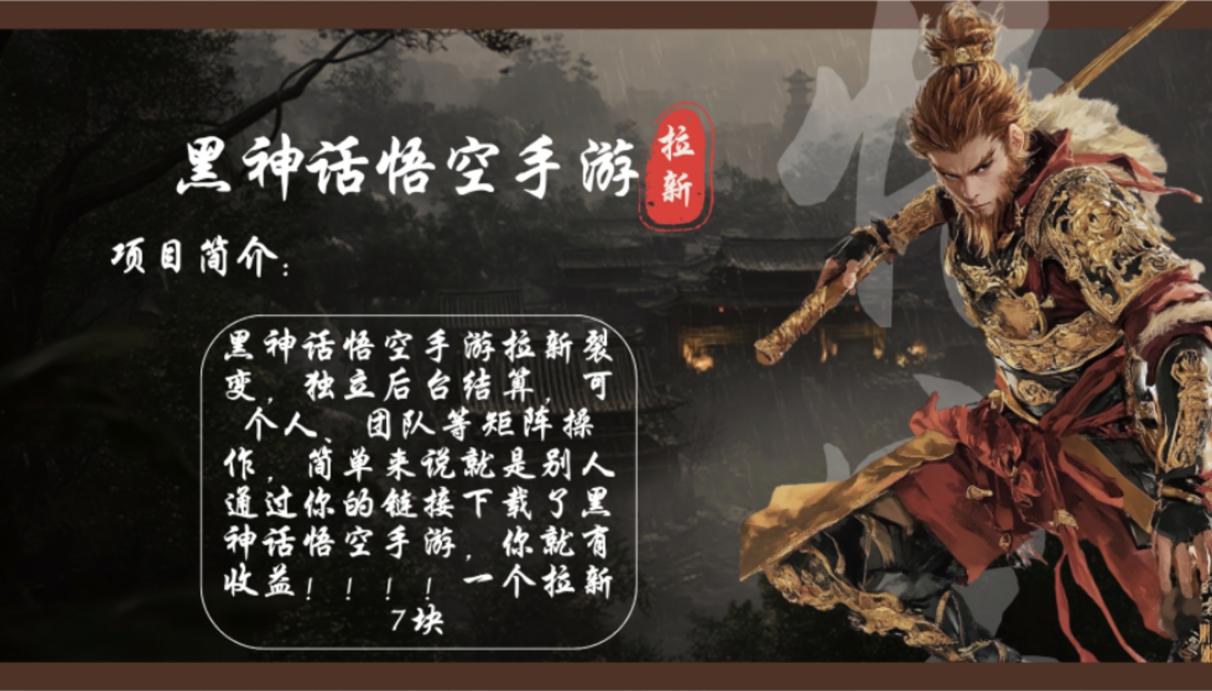 黑神话悟空手游拉新，轻松日入1k+！单个拉新7块，市场空白！-泱泱学习社