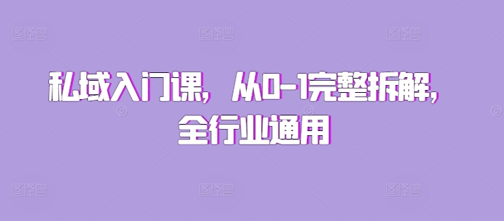 私域入门课，从0-1完整拆解，全行业通用-泱泱学习社