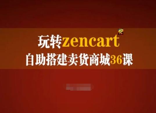 玩转zencart自助搭建卖货商城36课，zencart外贸建站完全实操手册-泱泱学习社