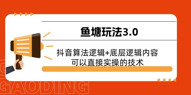 鱼塘玩法3.0：抖音算法逻辑+底层逻辑内容，可以直接实操的技术-泱泱学习社